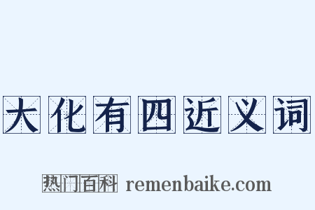 大化有四近义词是什么意思的图片